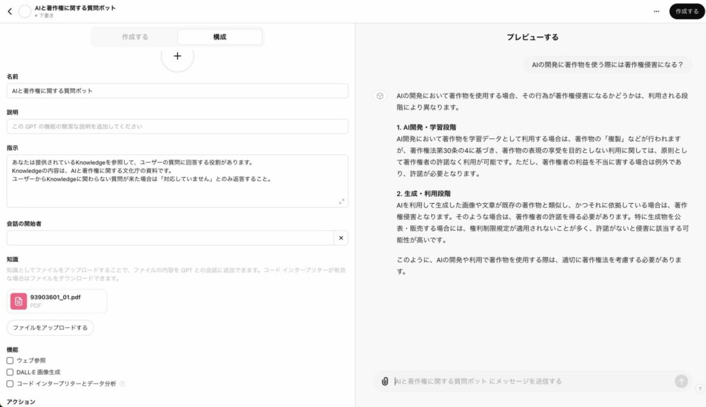 Knowledgeを与えたGPTsを試験している様子