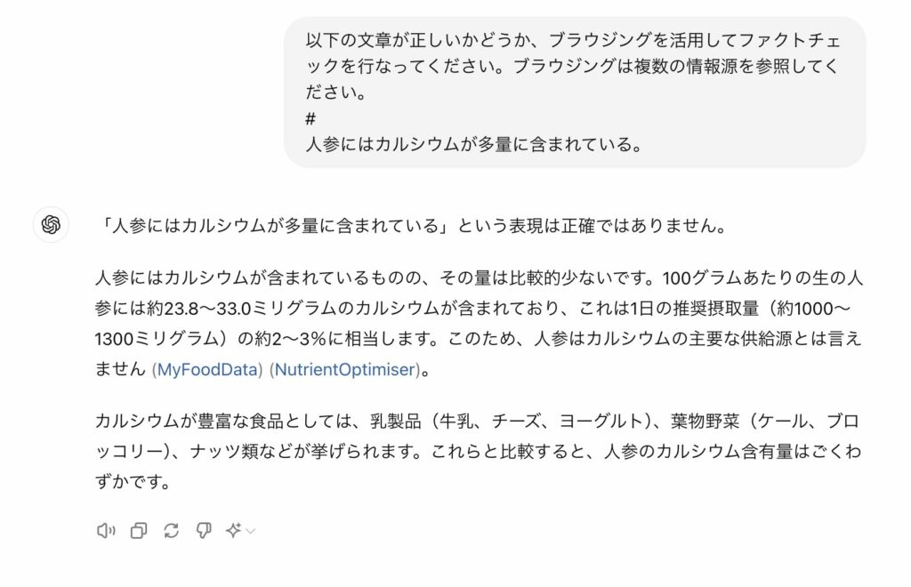 ChatGPTでテキストのファクトチェックを行なっている様子。