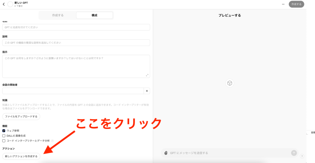 GPTs作成画面のActionsを赤い矢印で指している