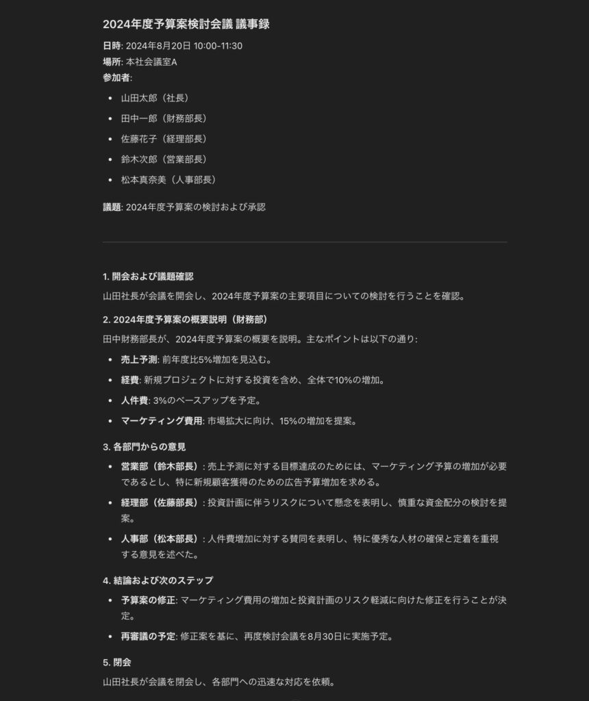 ChatGPTを使って箇条書きで作成した議事録