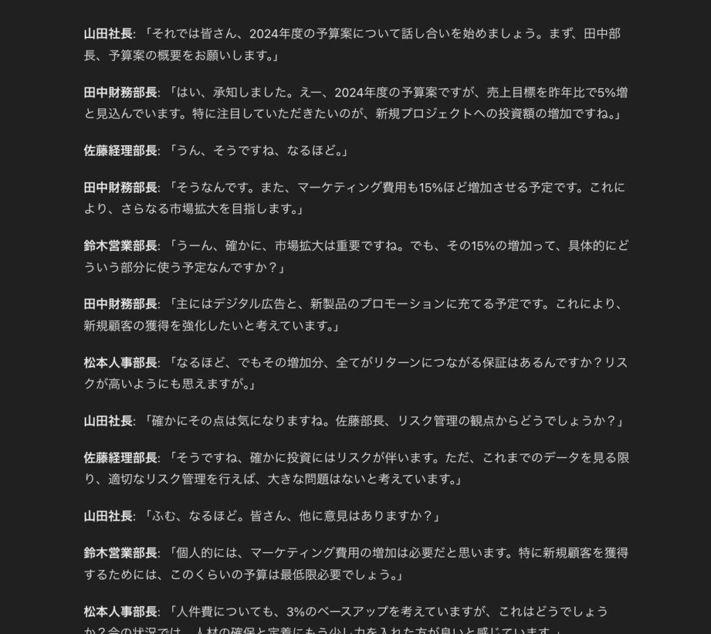 ChatGPTでテキストとして出力した会議中の会話