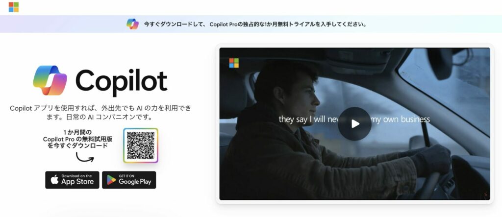 Copilotをダウンロードできる公式サイト画面