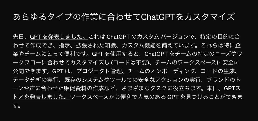 OpenAI『Introducing ChatGPT Team』のGPTsに関する記述