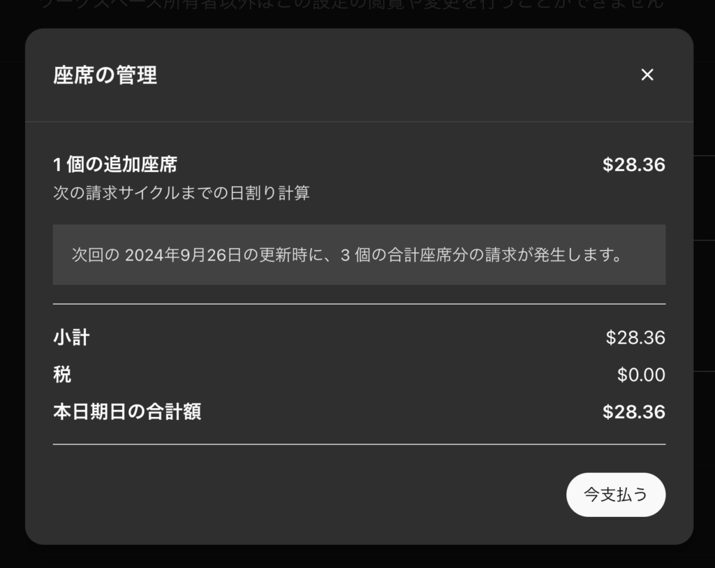 ChatGPTのチームプランで利用人数の枠を増やすときの請求画面