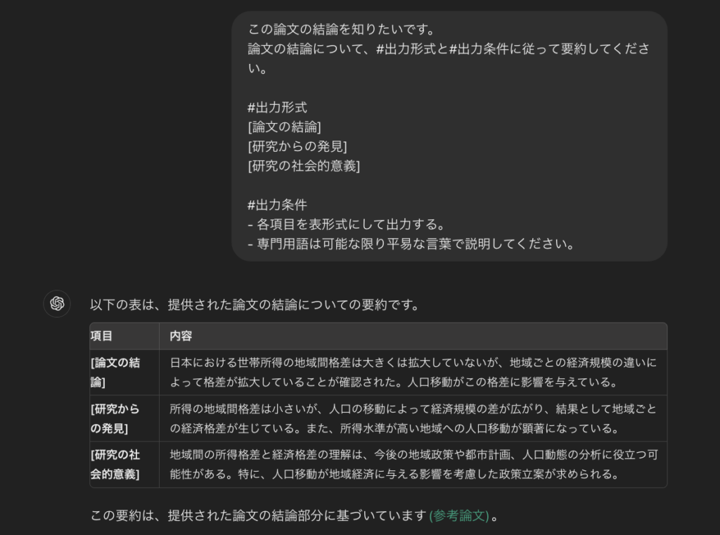 ChatGPTで論文の結論を知りたいときのプロンプトと回答