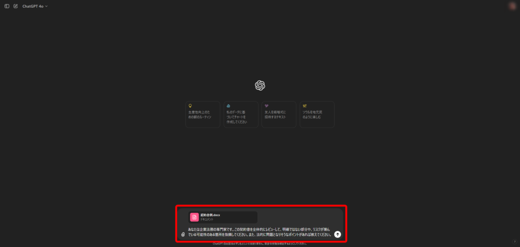 ChatGPTでの契約書チェックプロンプト送信画面