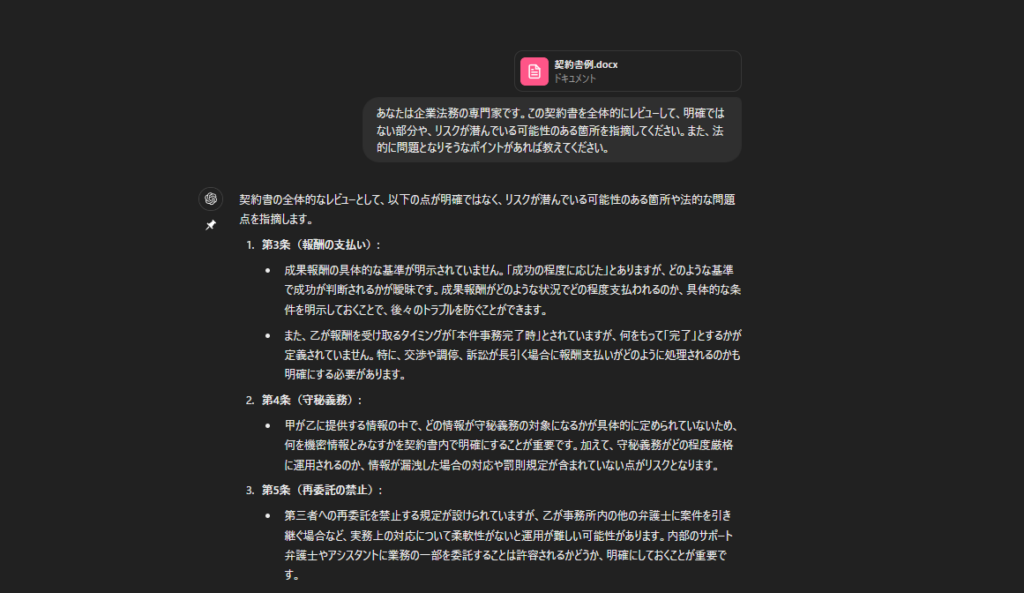 ChatGPTでの契約書チェックの結果画面