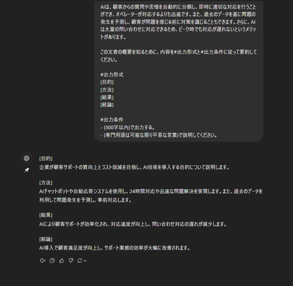 ChatGPT用要約プロンプト使用例