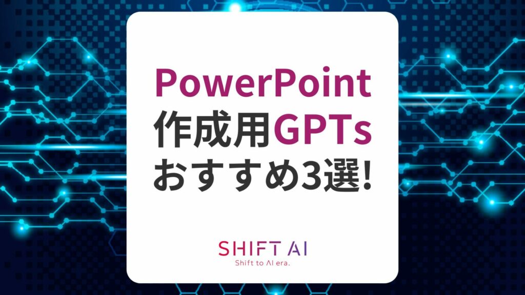 厳選】GPTsでPowerPoint（パワポ）作成を効率化！おすすめ3選と作り方等を徹底解説｜ブログ｜AIの情報インフラを構築し、日本のAI推進を加速