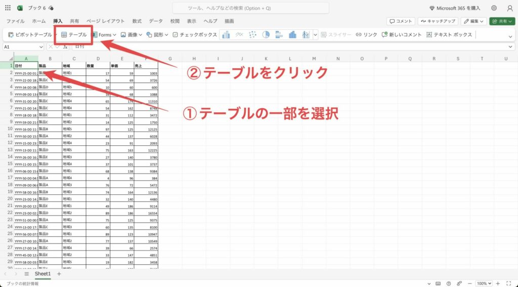 表のテーブル化の手順