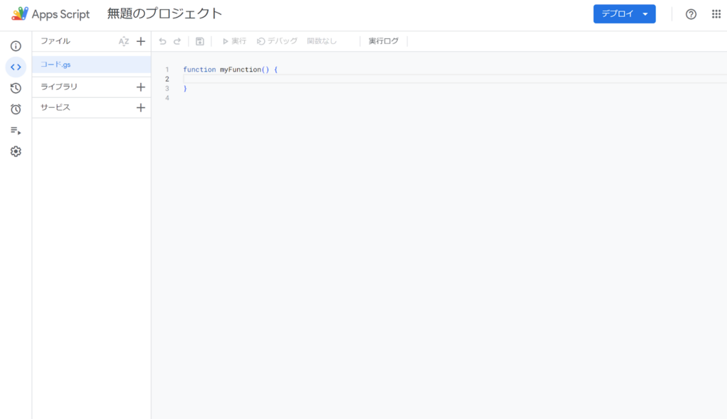 AppScriptエディタ