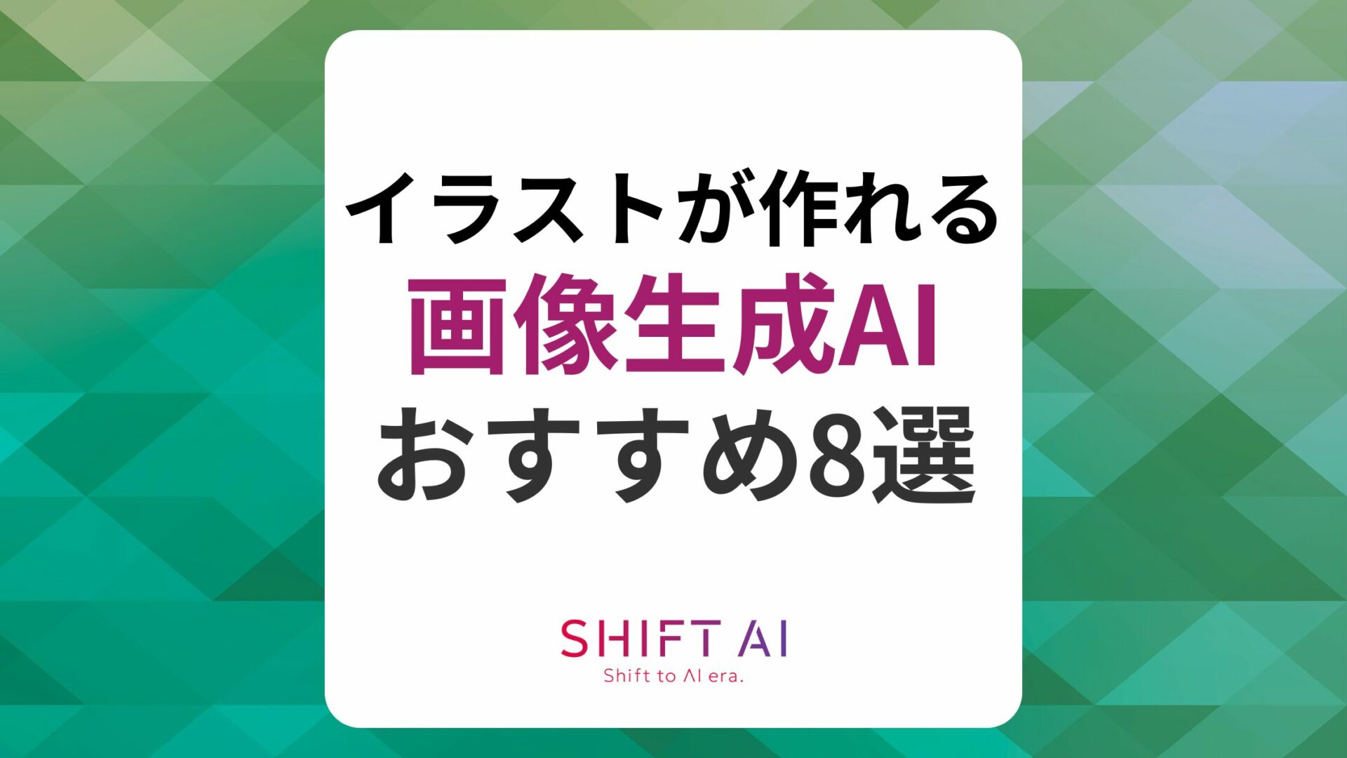 画像生成AIでイラスト作成！おすすめ8選や選び方、コツを解説