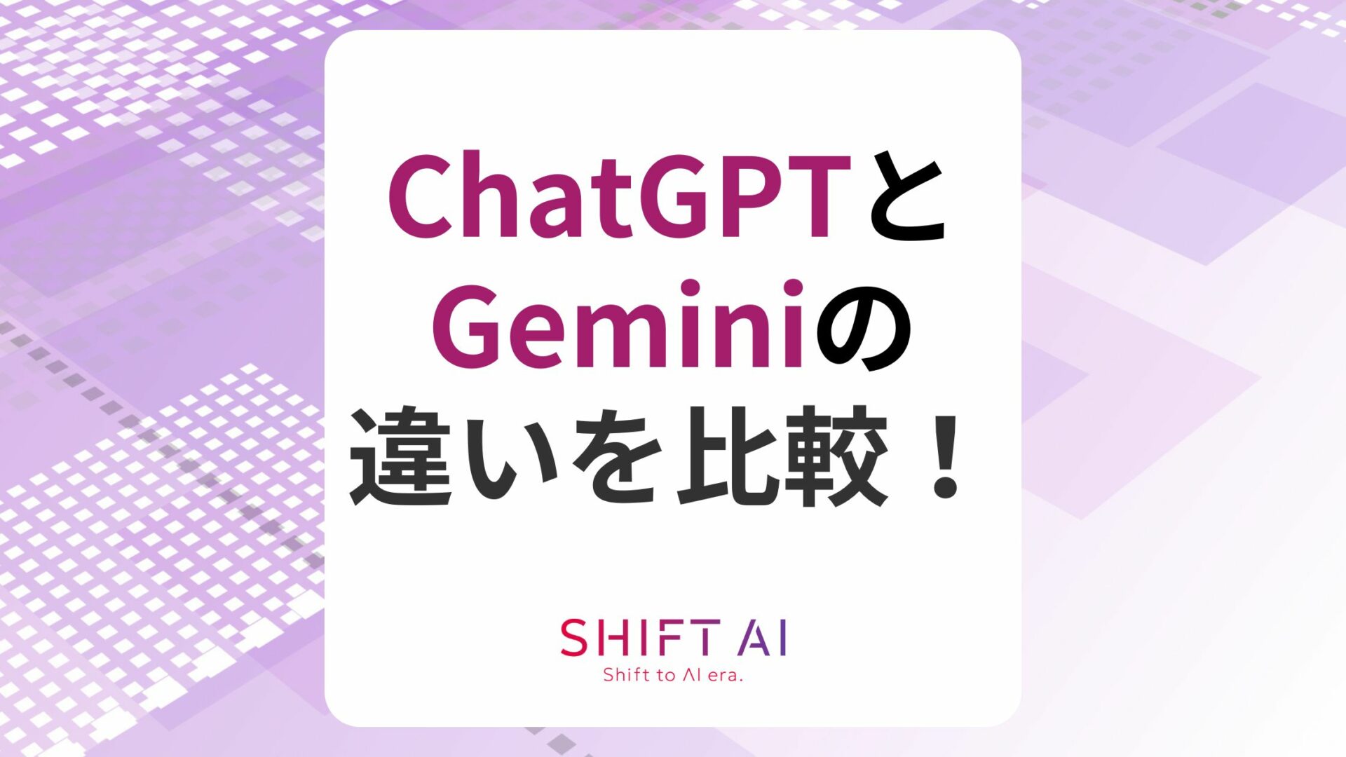 ChatGPTとGeminiの違いを比較！