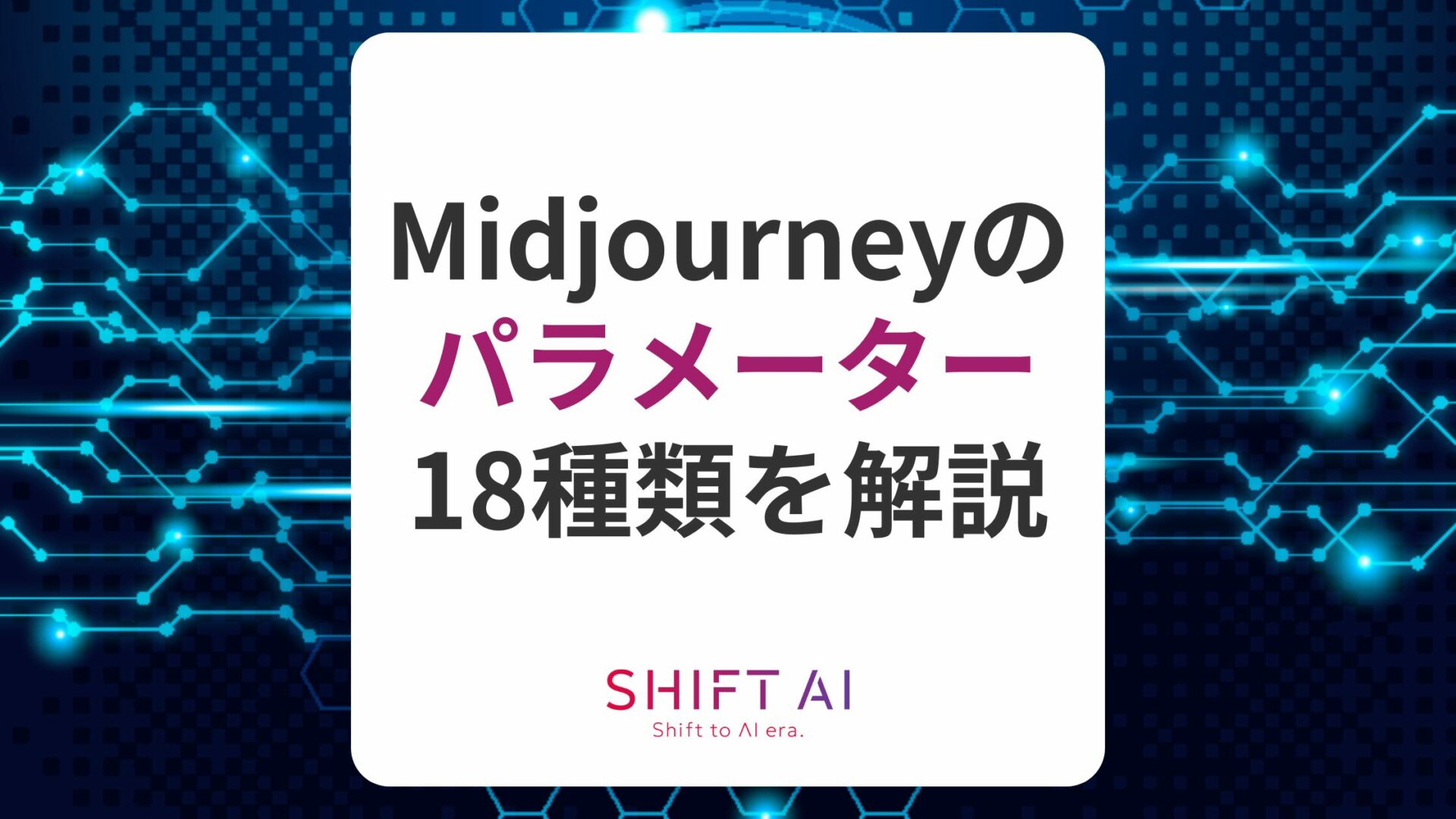 【全18種】Midjourneyのパラメーターを完全解説！【実例あり】