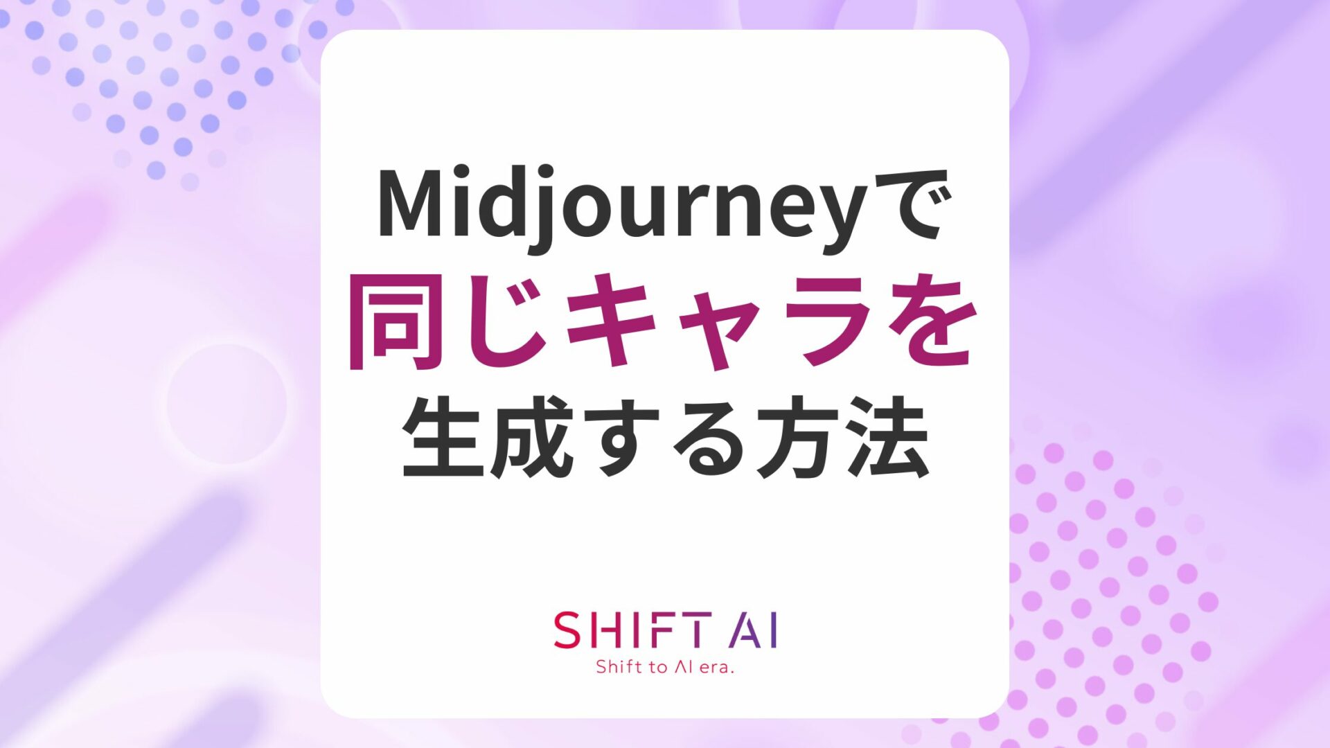 Midjourneyで同じキャラ・人物を生成する方法は？キャラクターリファレンスについて解説