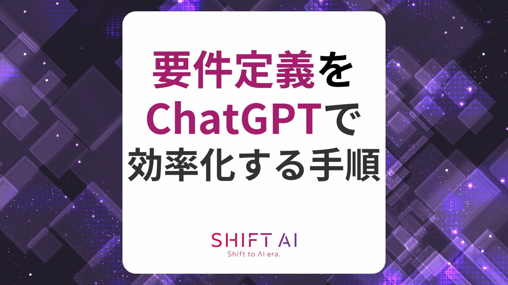 要件定義をChatGPTで効率化する手順