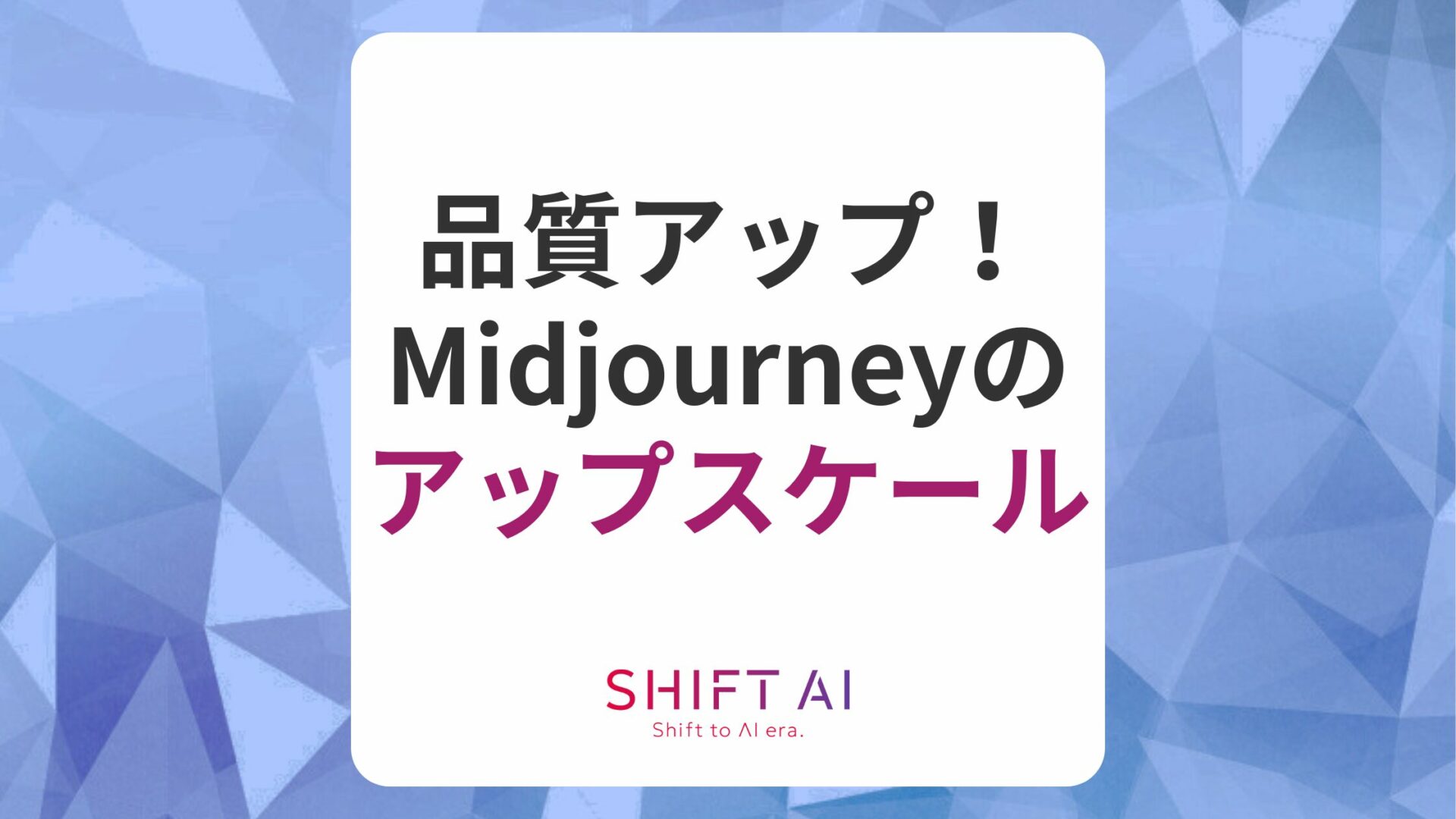 Midjourneyのアップスケール機能とは？手順や実例を解説