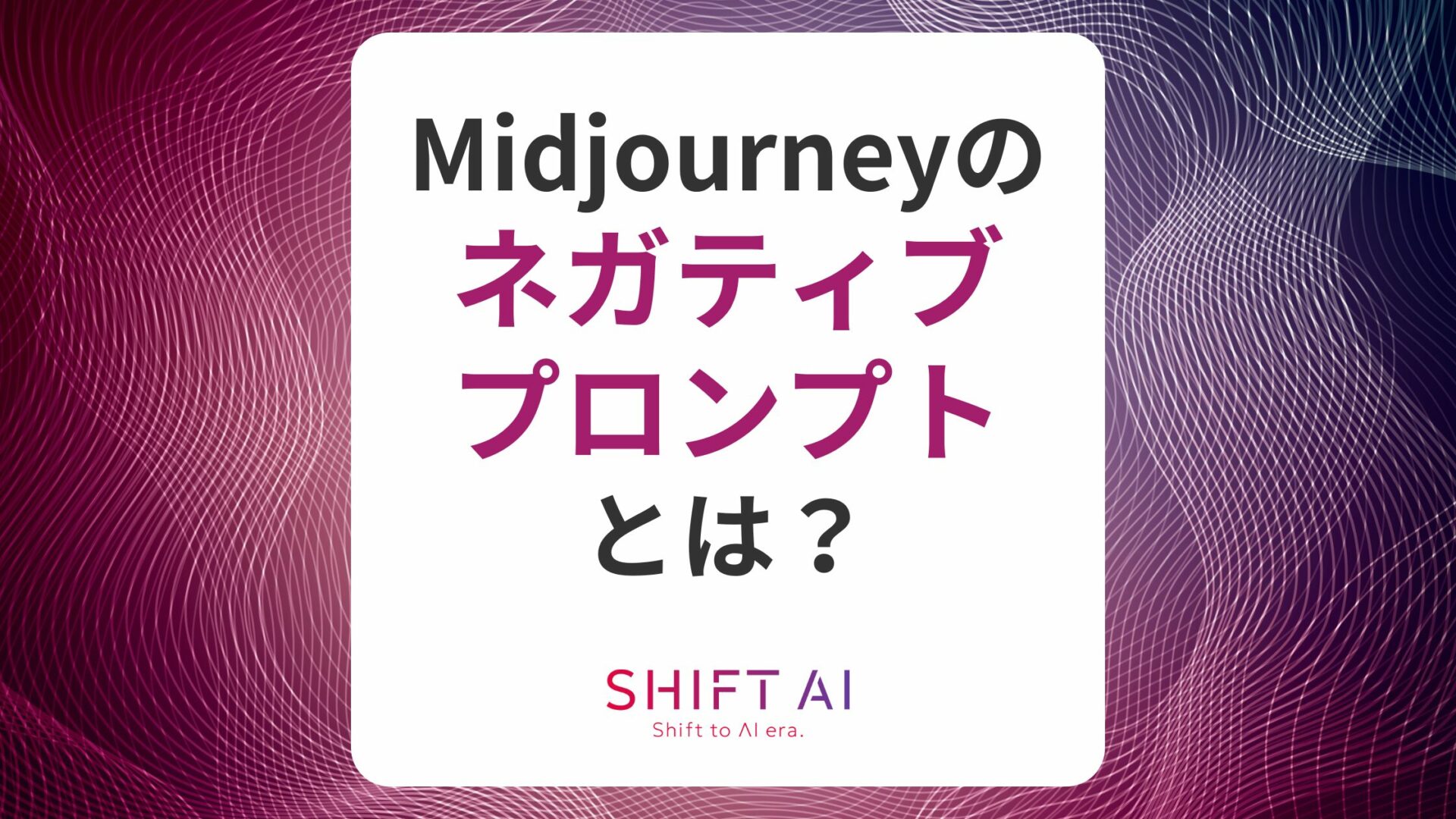 Midjourneyのネガティブプロンプトとは？使い方や活用例を解説