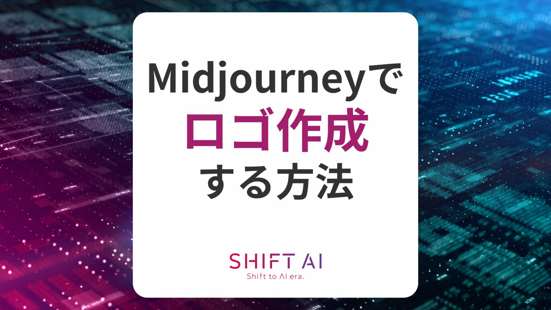 【32の実例】Midjourneyで簡単にロゴ生成！作り方やプロンプトのコツを解説