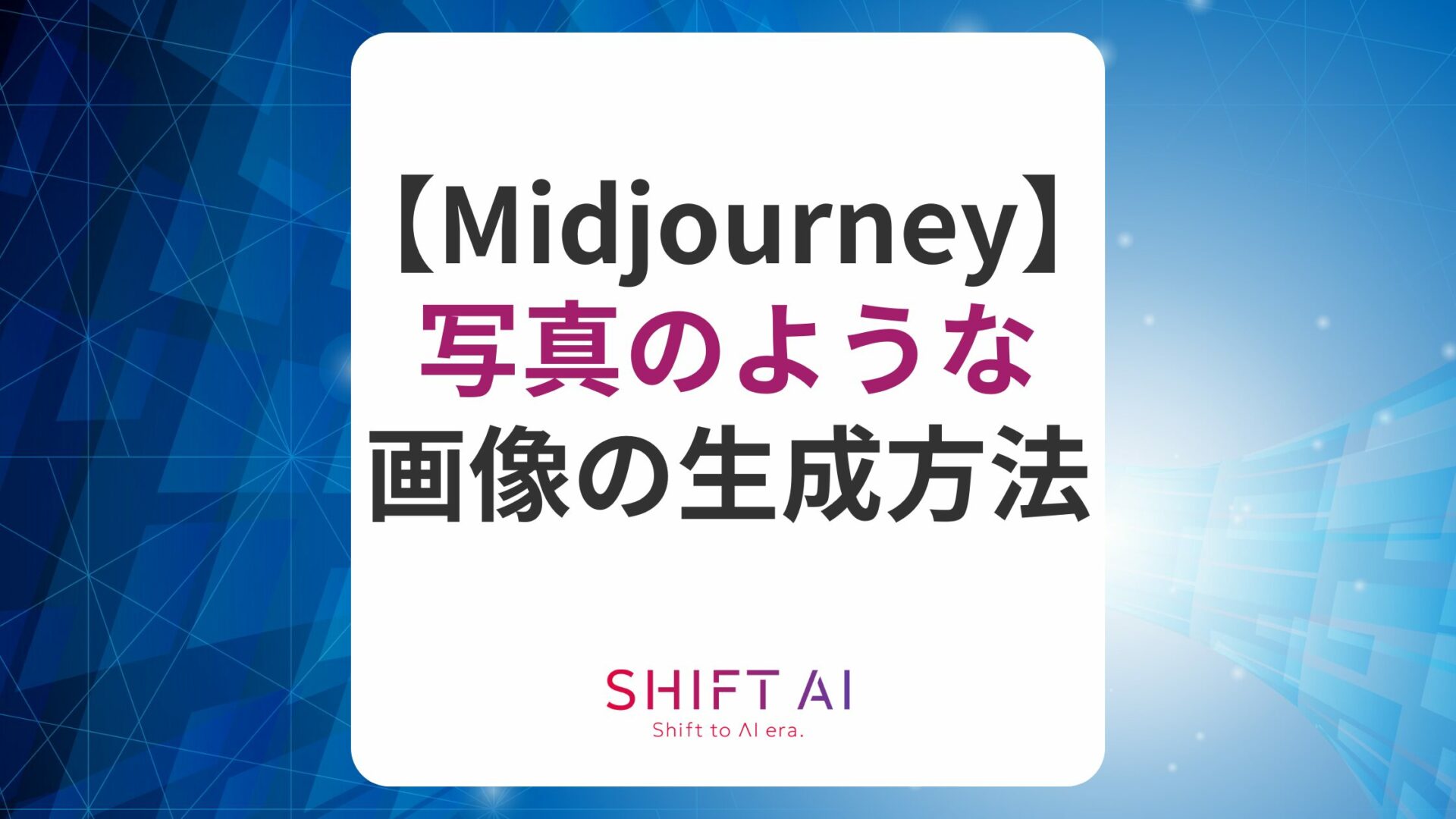 Midjourneyで写真のような画像作成＆写真をイラスト化する方法を解説