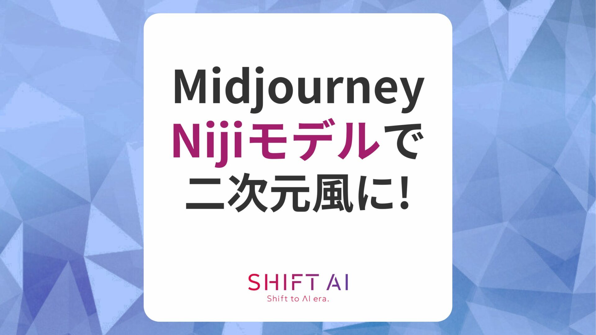 Midjourney「Niji」で二次元キャラ生成！実例や使い方を解説