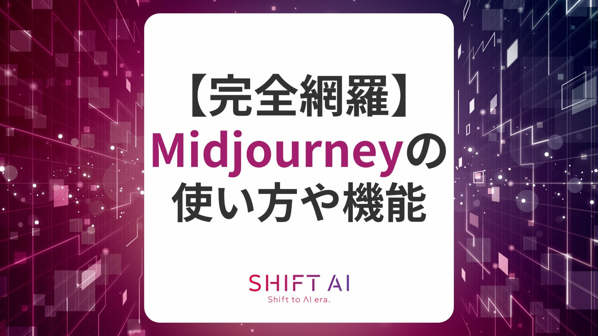 Web版Midjourneyの使い方を完全解説！4つの機能やプランについても