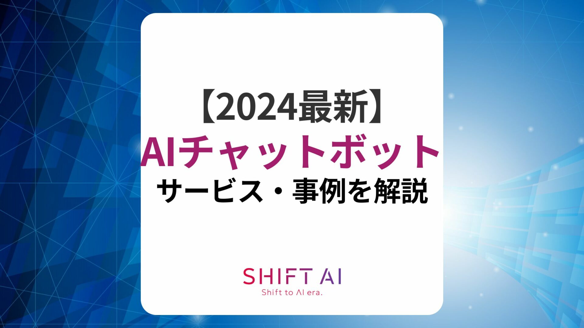 AIチャットボット サービス・事例を解説