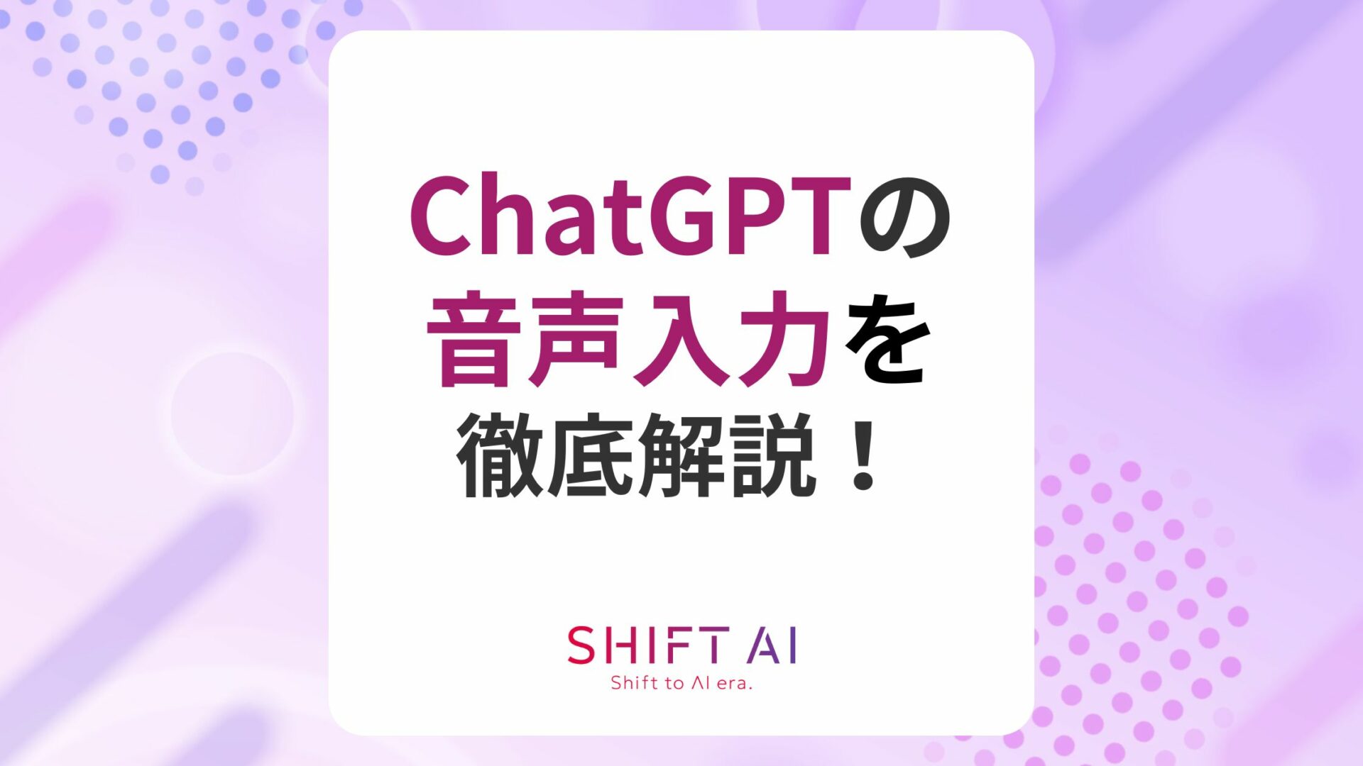 ChatGPTで音声入力・音声会話機能は何ができる？設定・使用法・デバイスを徹底解説