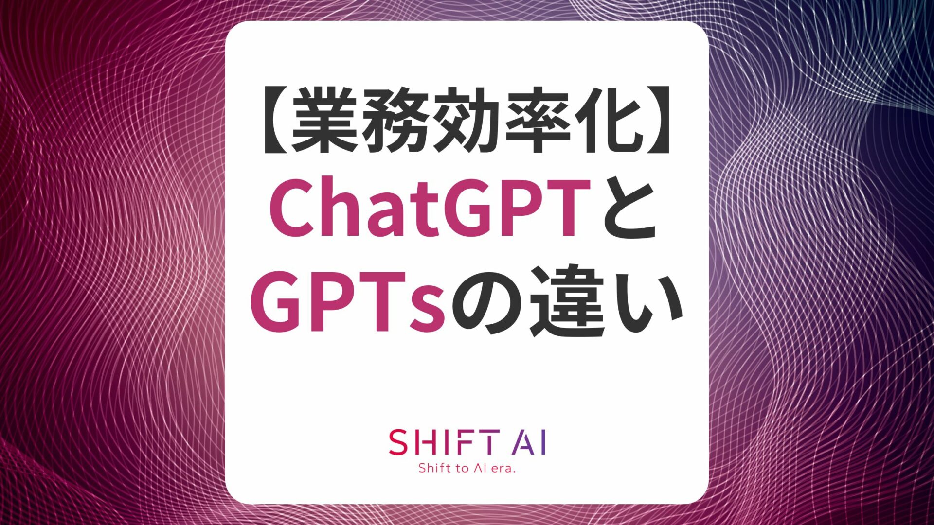 【業務効率化】ChatGPTとGPTsの違い