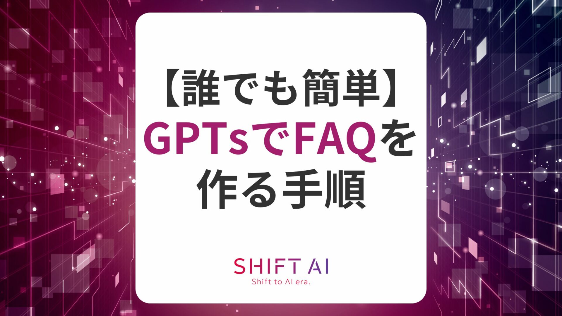 【実例あり】GPTsでFAQを作る手順を解説！注意点やデータクレンジングについても