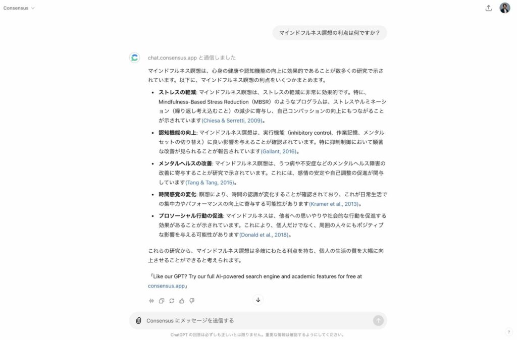 「Consensus 」GPTにマインドフルネス瞑想の利点をまとめてもらう