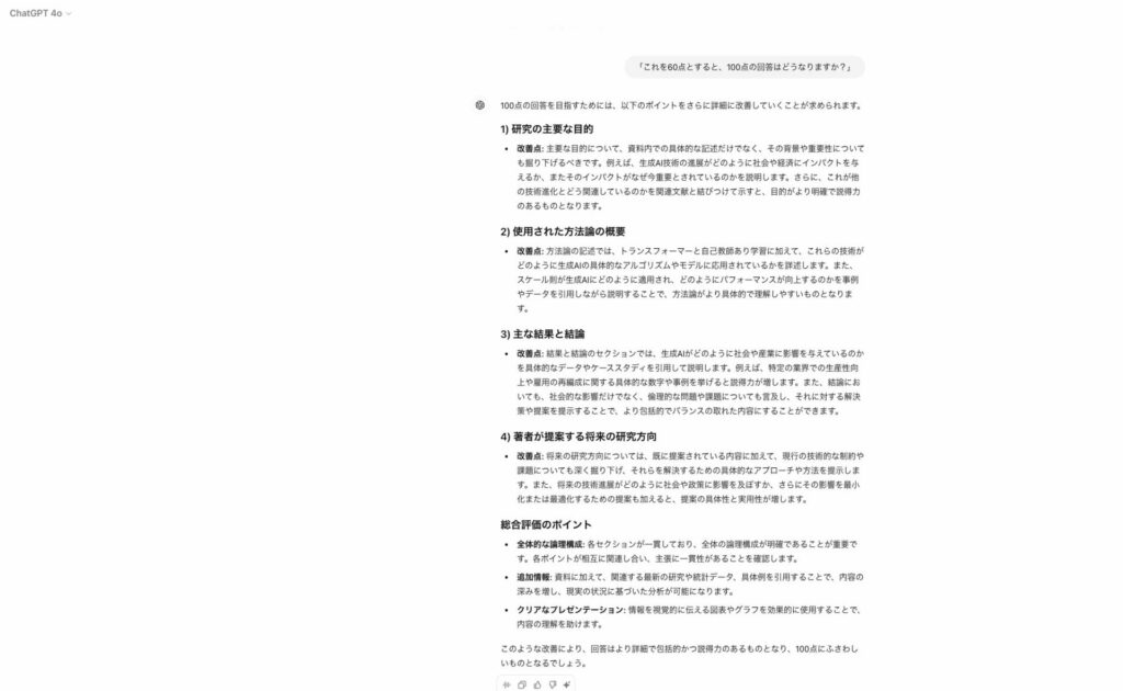 「この出力を60点として100点の出力にしてください」と指示