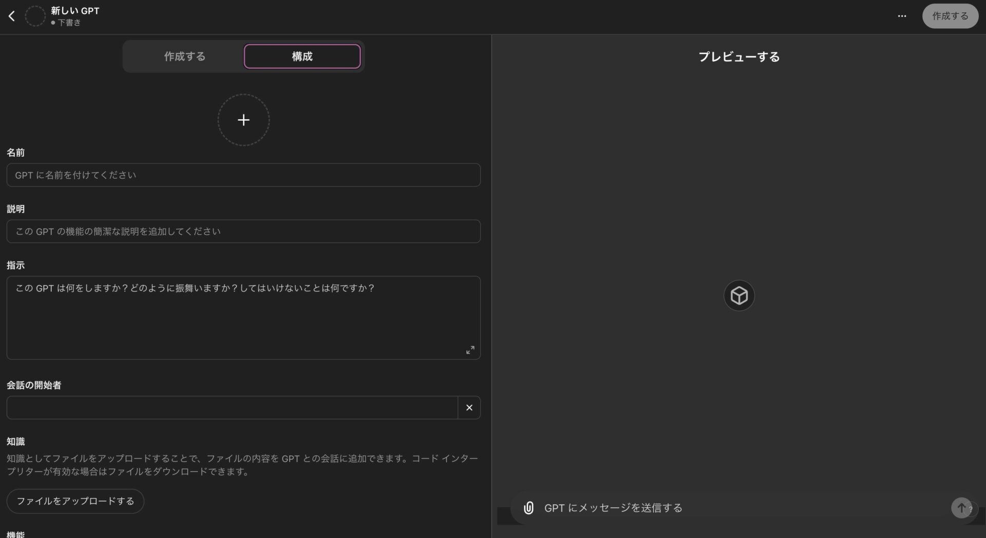 ChatGPTで、自分でカスタムしてGPTsを作成する画面