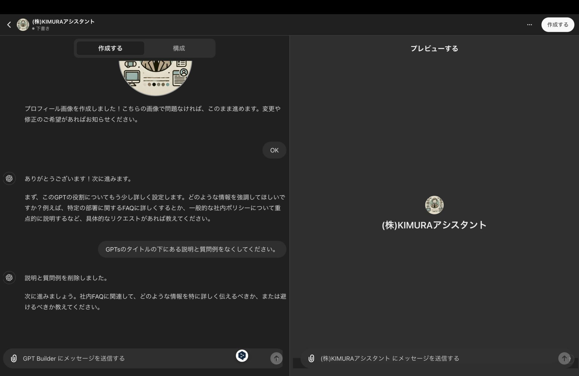 ChatGPTのGPT Builderで、GPTsの説明と質問例を削除した状態