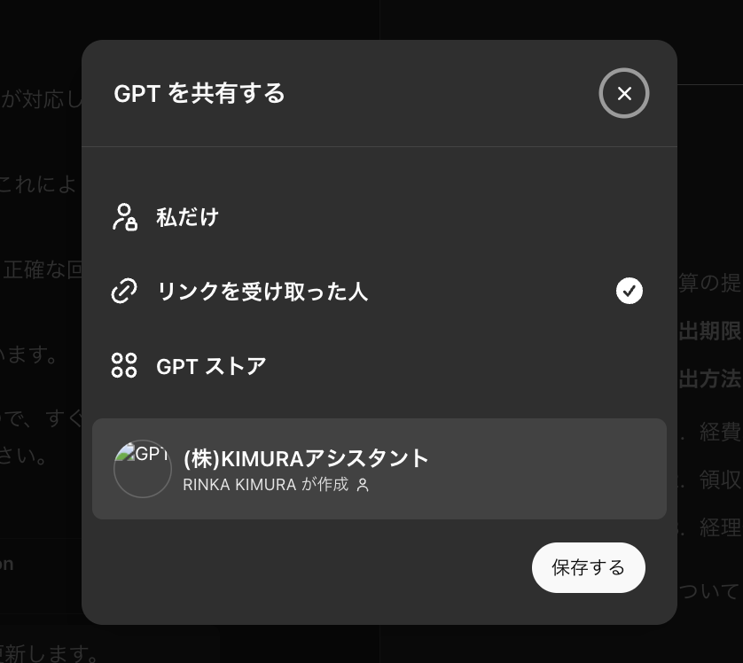 GPTs作成時の、アクセス権限を編集するポップアップ