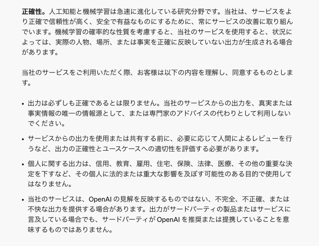 情報の正確性に関するOpenAIの利用規約