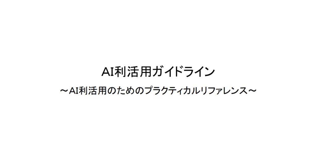 AI利活用ガイドラインのサムネ画像