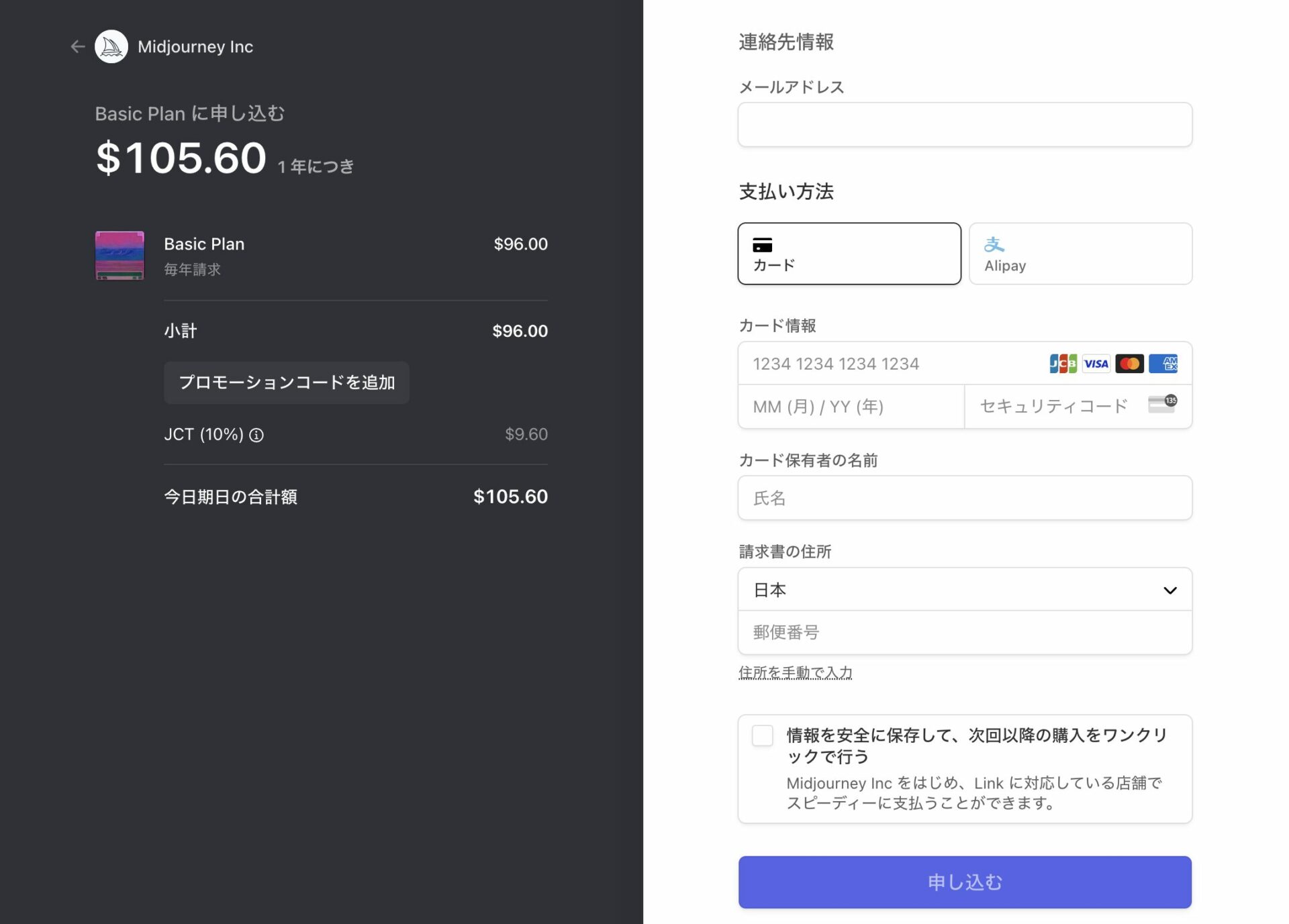 Midjourneyの有料プランの支払い情報入力画面