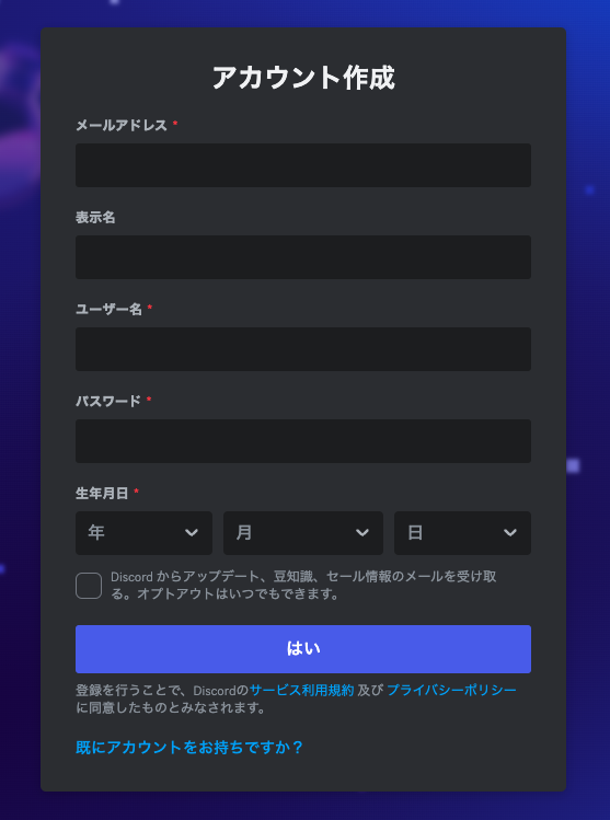 Discordのアカウント情報入力画面