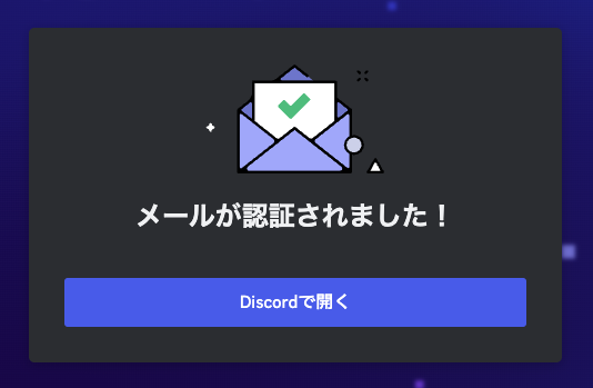 Discordアカウントの認証が完了した画面