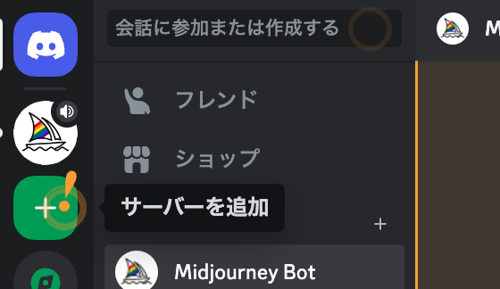 Discordでサーバーを追加する画面