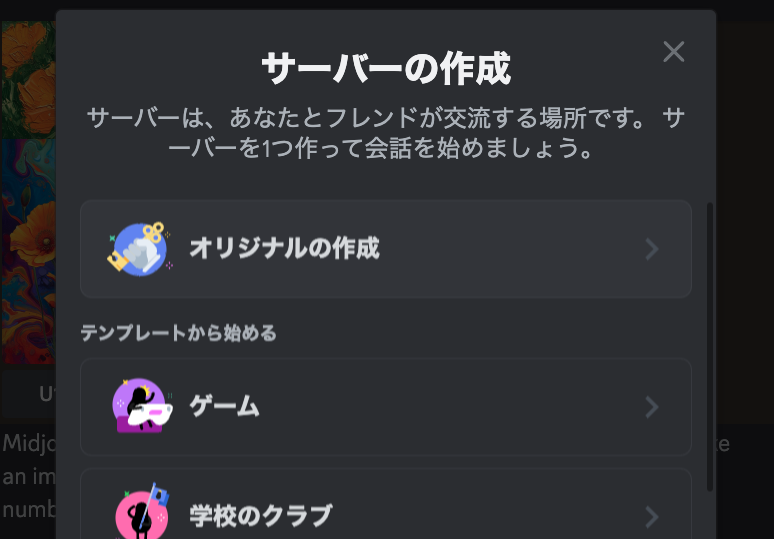 自分専用のサーバーの作成で「オリジナルの作成」を選択