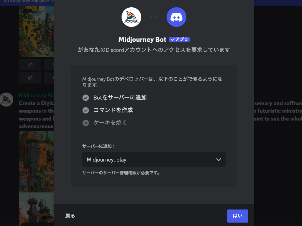 作成した自分専用のサーバーにMidjourneyのBotを入れる画面