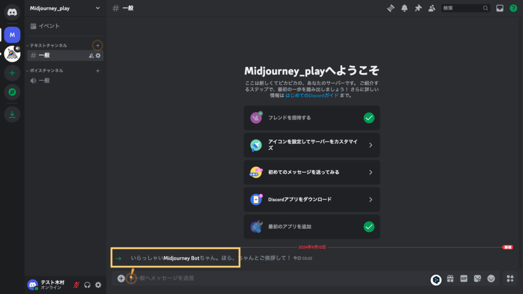 作成した自分専用のサーバーでMidjourneyのBotが使えるようになった画面