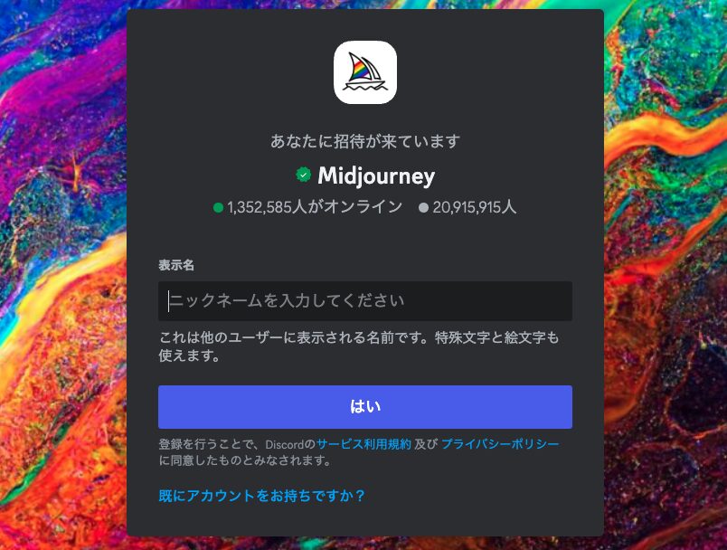 DiscordアカウントでMidjourneyからの招待を受ける画面