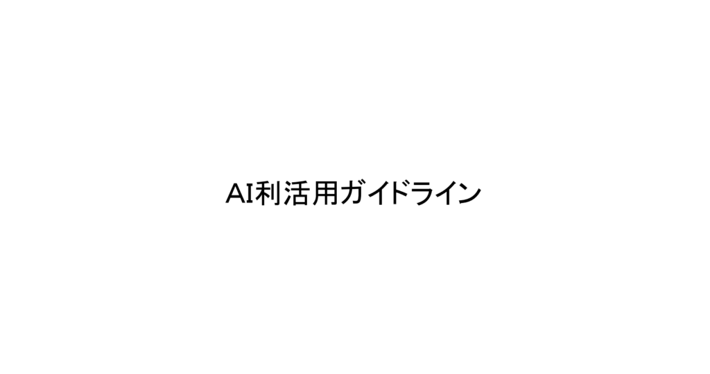 AI利活用ガイドラインの表紙