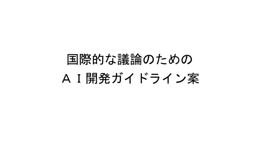 AI開発ガイドラインの表紙