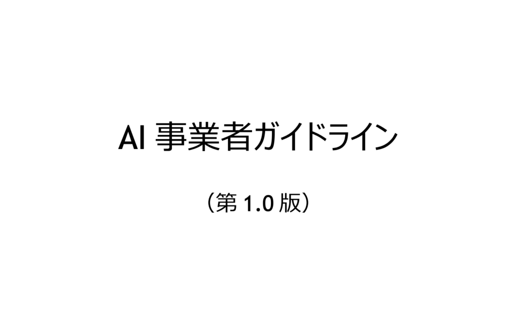 AI事業者ガイドラインの表紙