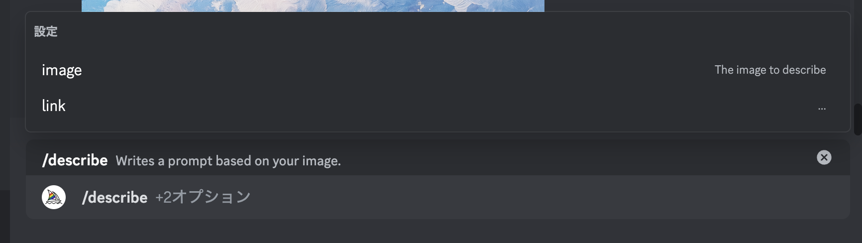 Discordのチャットに「/describe」を送信したあとの画面