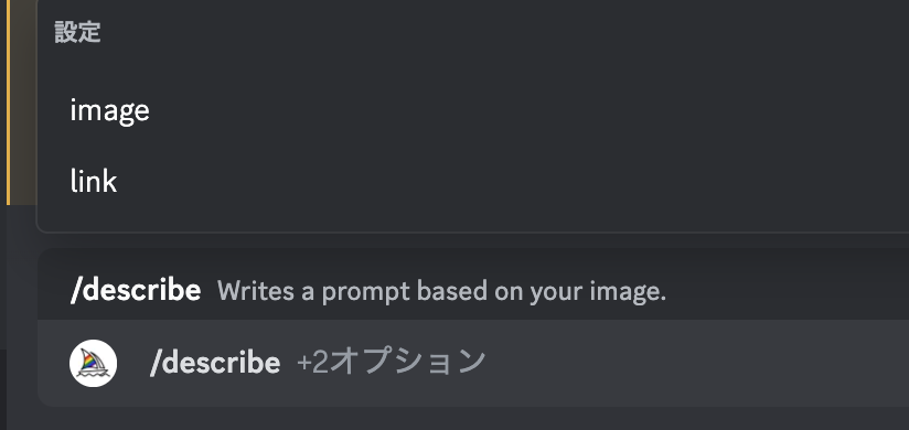 Discordのチャットに「/desribe」を送信すると「image」と「link」が表示される